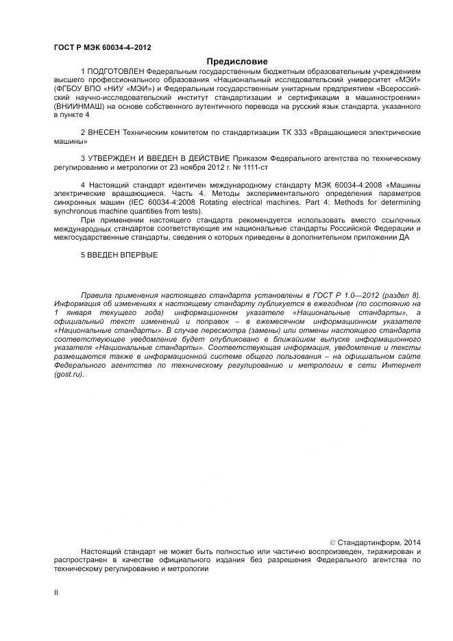 ГОСТ Р МЭК 60034-4-2012, страница 2