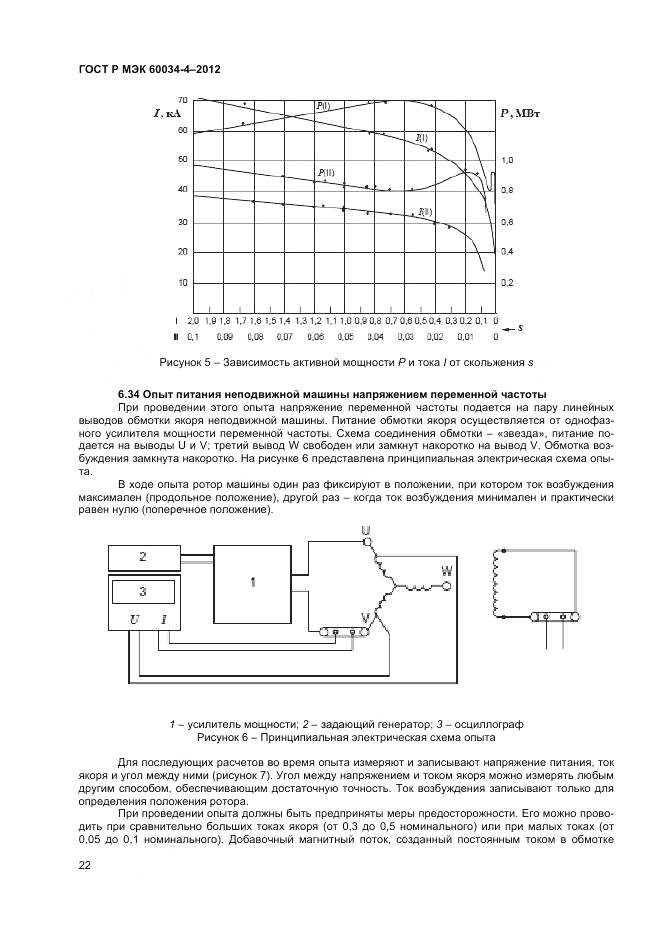 ГОСТ Р МЭК 60034-4-2012, страница 26
