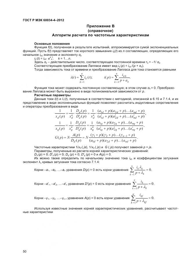 ГОСТ Р МЭК 60034-4-2012, страница 54