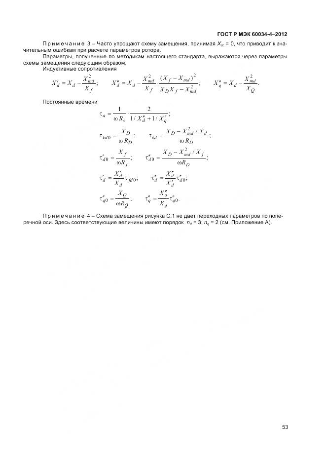 ГОСТ Р МЭК 60034-4-2012, страница 57