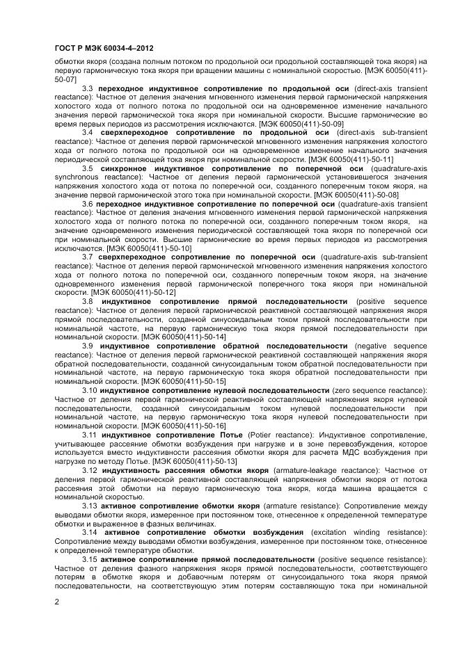 ГОСТ Р МЭК 60034-4-2012, страница 6