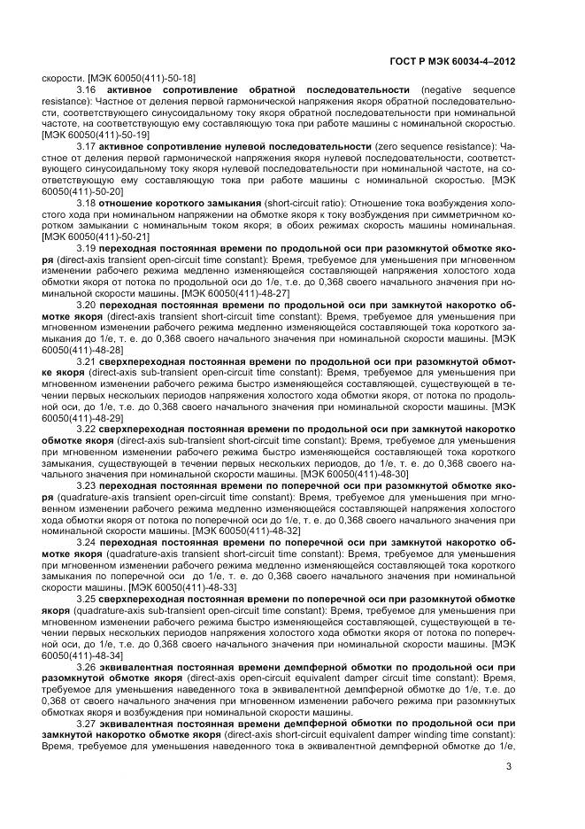 ГОСТ Р МЭК 60034-4-2012, страница 7