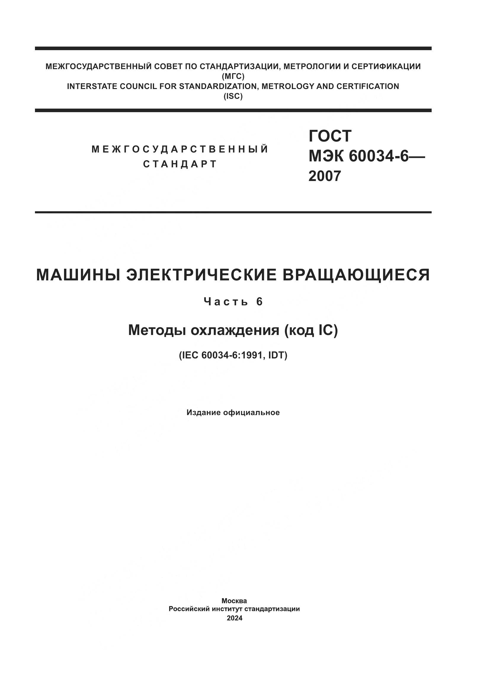 ГОСТ МЭК 60034-6-2007, страница 1