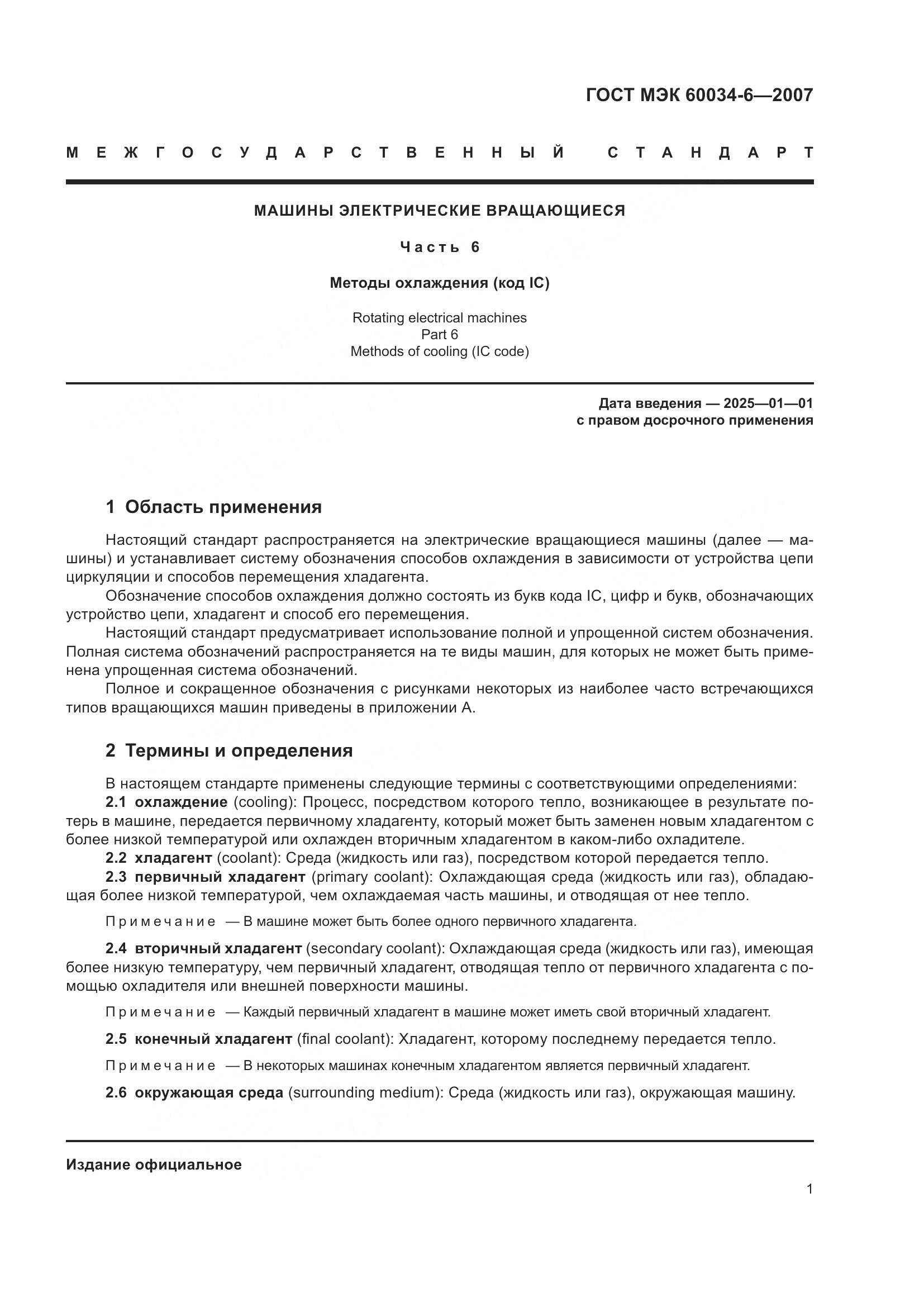 ГОСТ МЭК 60034-6-2007, страница 7