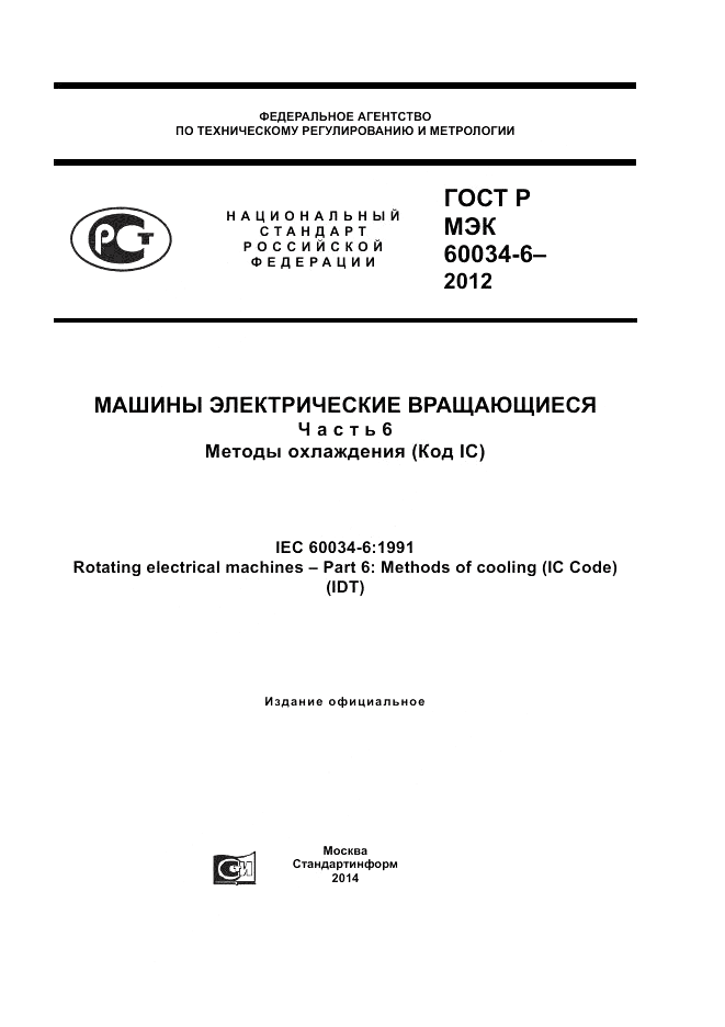 ГОСТ Р МЭК 60034-6-2012, страница 1