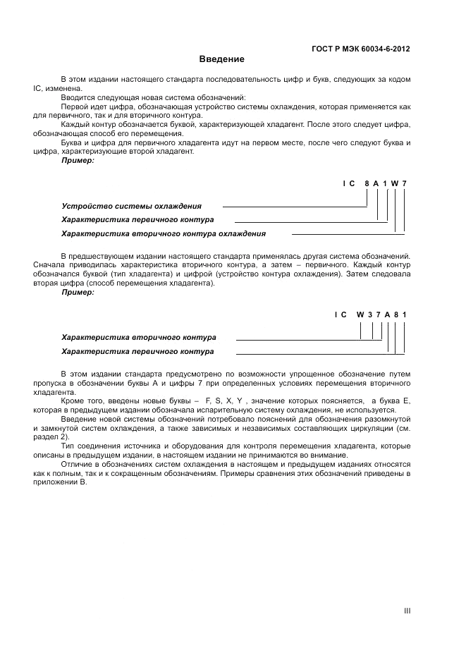 ГОСТ Р МЭК 60034-6-2012, страница 3