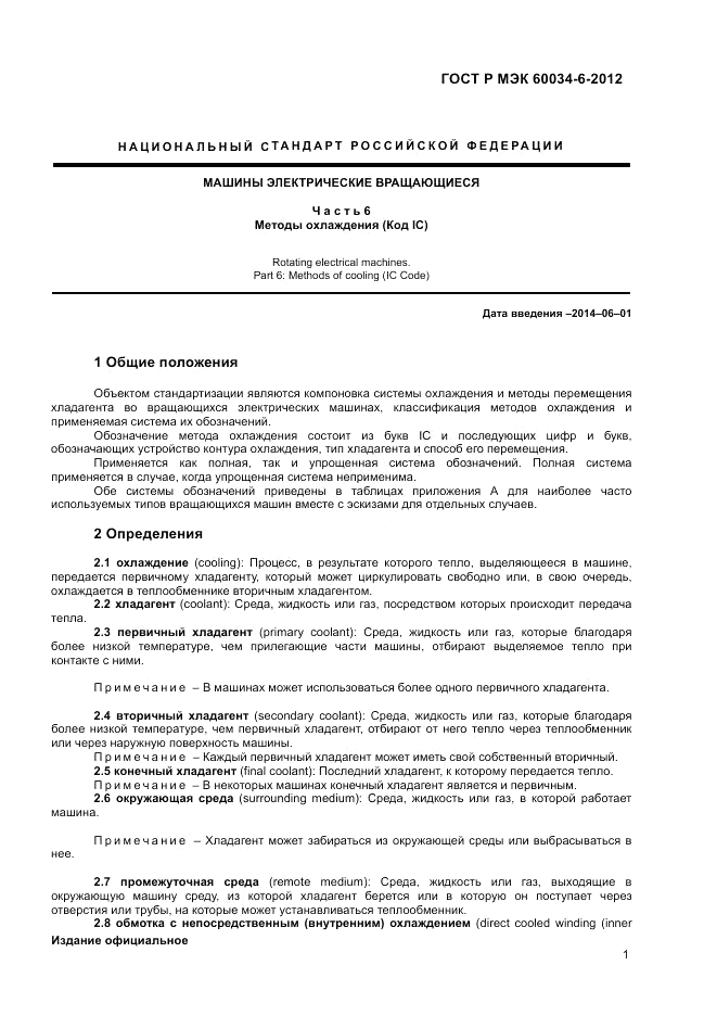ГОСТ Р МЭК 60034-6-2012, страница 5