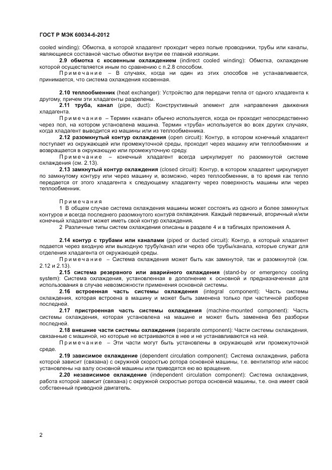 ГОСТ Р МЭК 60034-6-2012, страница 6