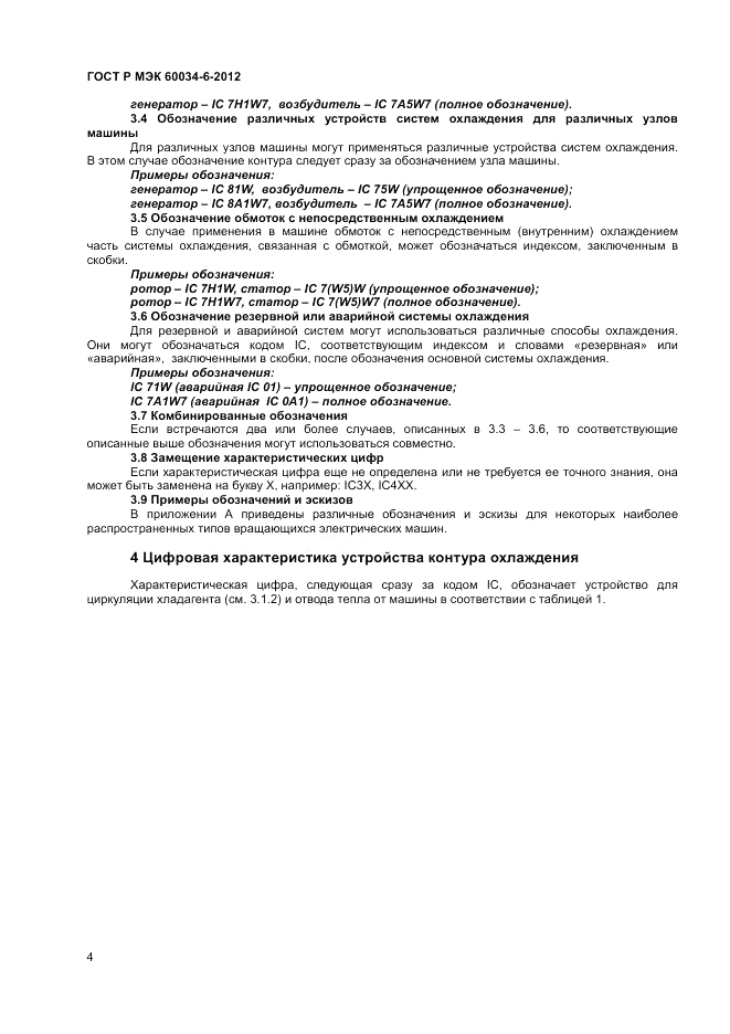 ГОСТ Р МЭК 60034-6-2012, страница 8
