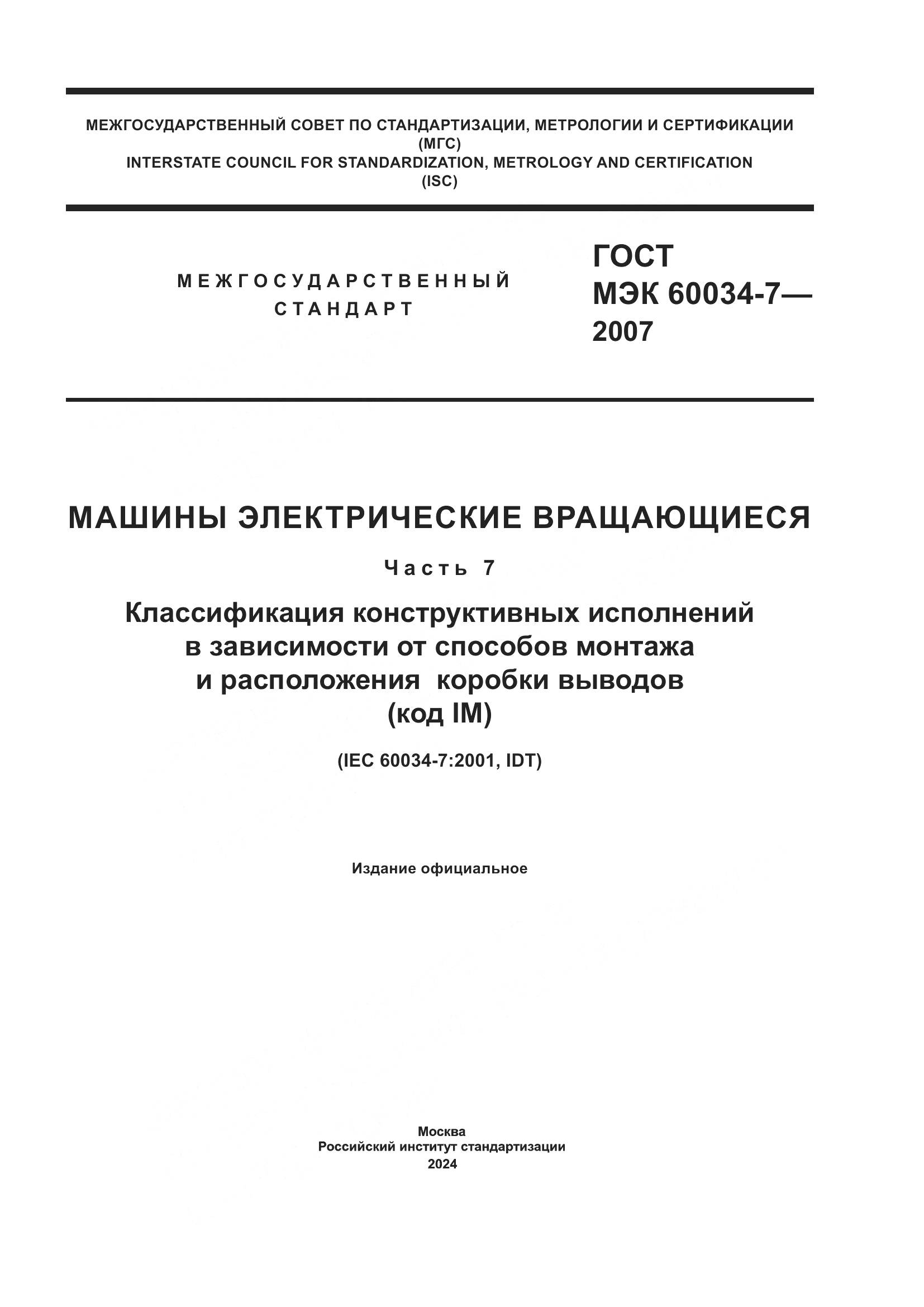 ГОСТ МЭК 60034-7-2007, страница 1