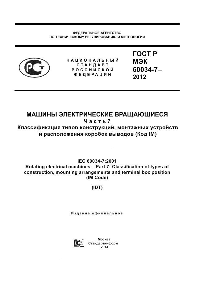 ГОСТ Р МЭК 60034-7-2012, страница 1