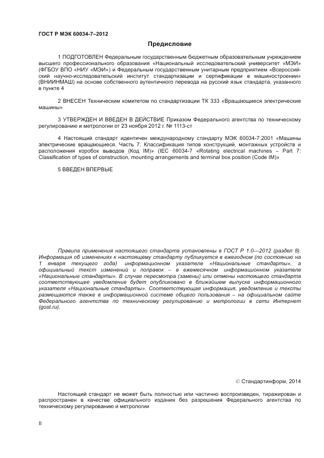 ГОСТ Р МЭК 60034-7-2012, страница 2