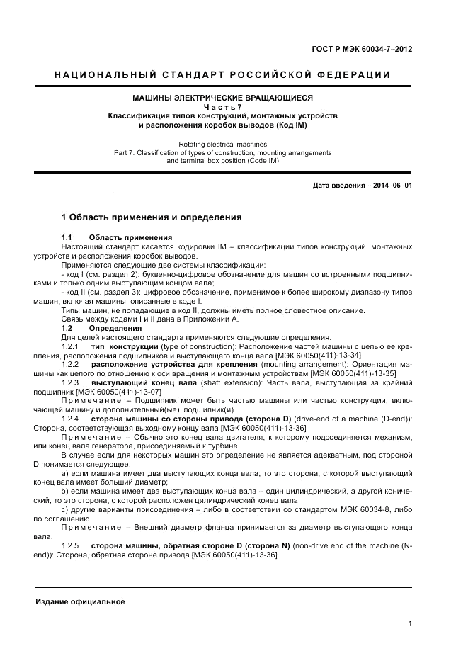 ГОСТ Р МЭК 60034-7-2012, страница 3