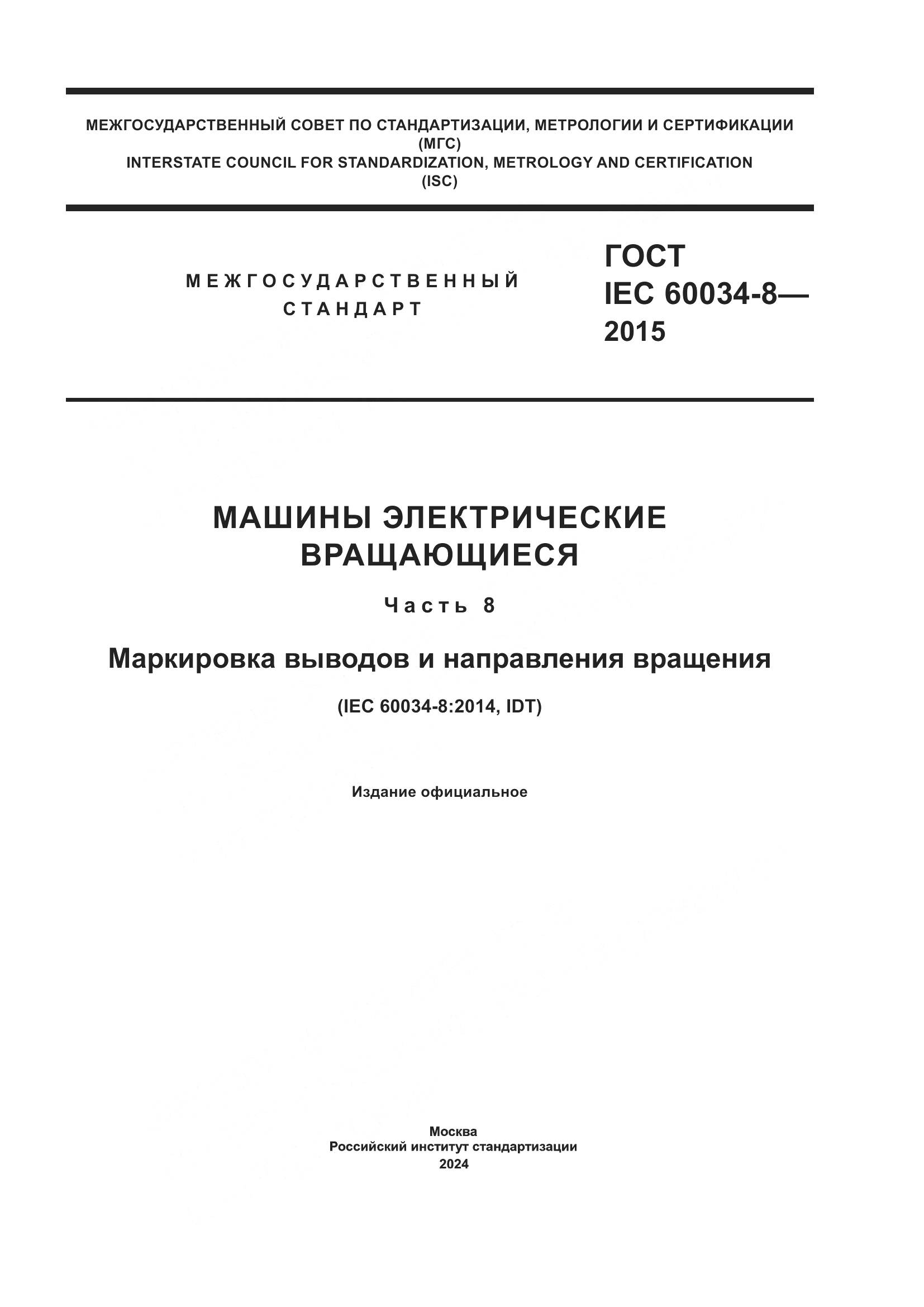 ГОСТ IEC 60034-8-2015, страница 1