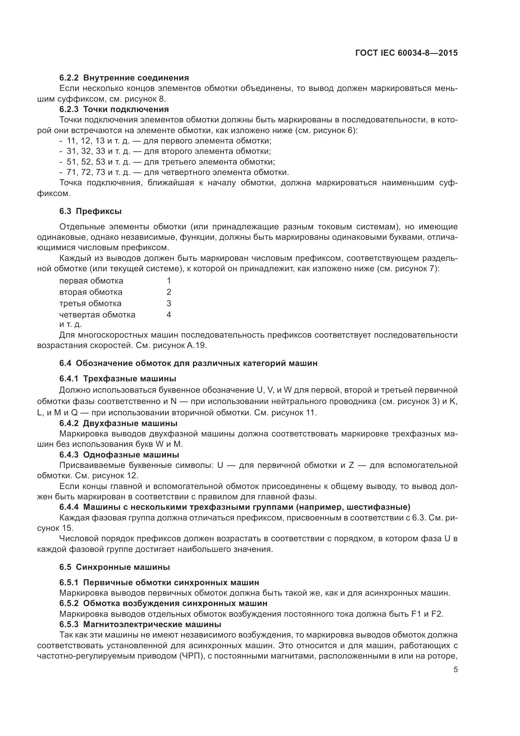 ГОСТ IEC 60034-8-2015, страница 10