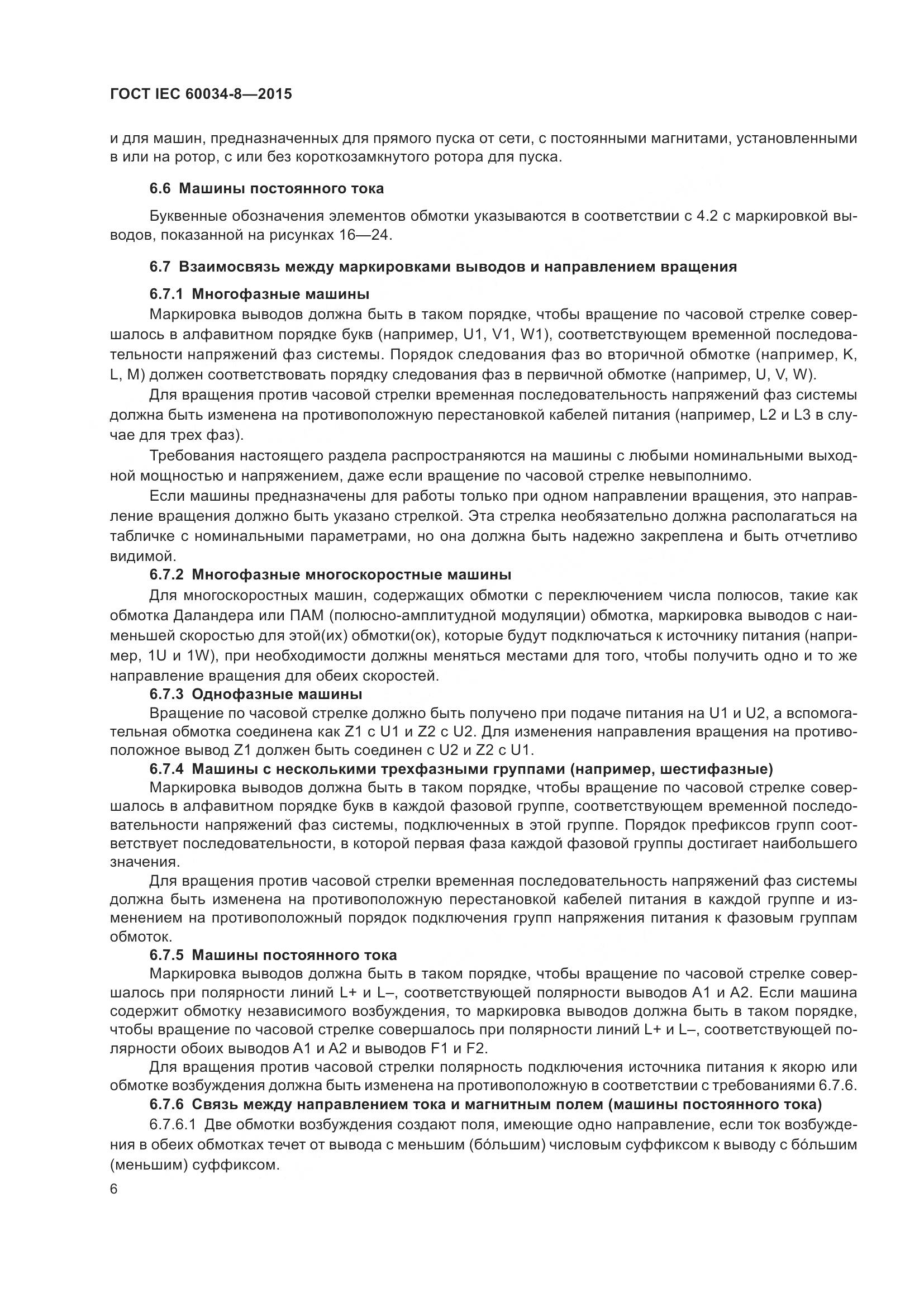 ГОСТ IEC 60034-8-2015, страница 11