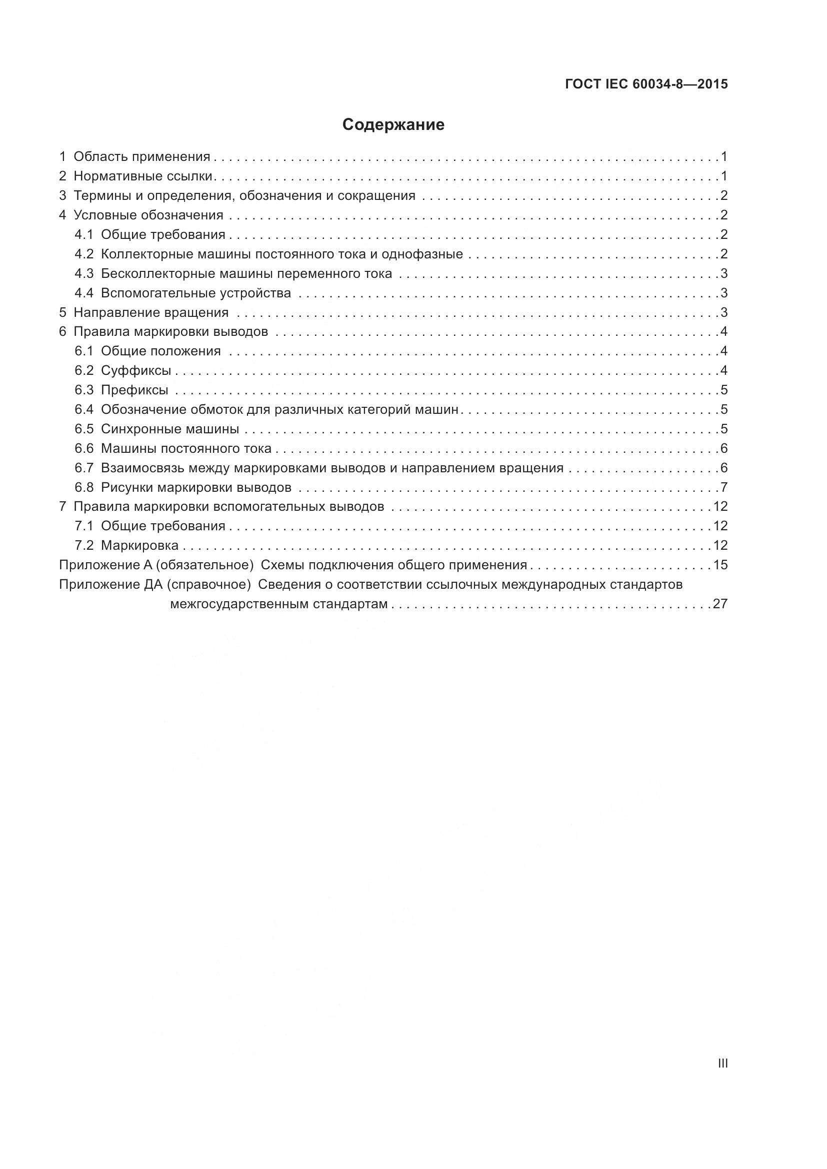 ГОСТ IEC 60034-8-2015, страница 3