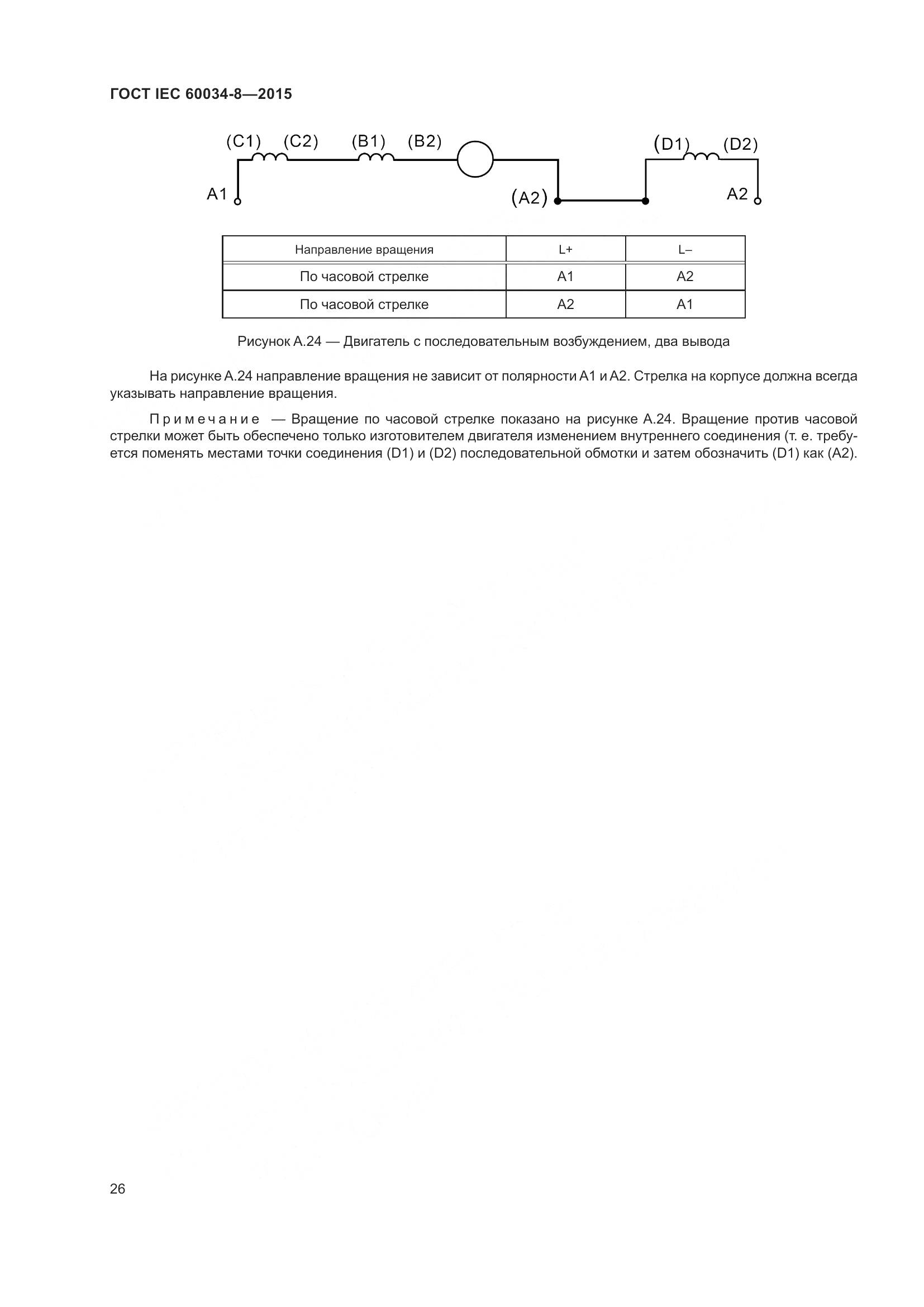 ГОСТ IEC 60034-8-2015, страница 31