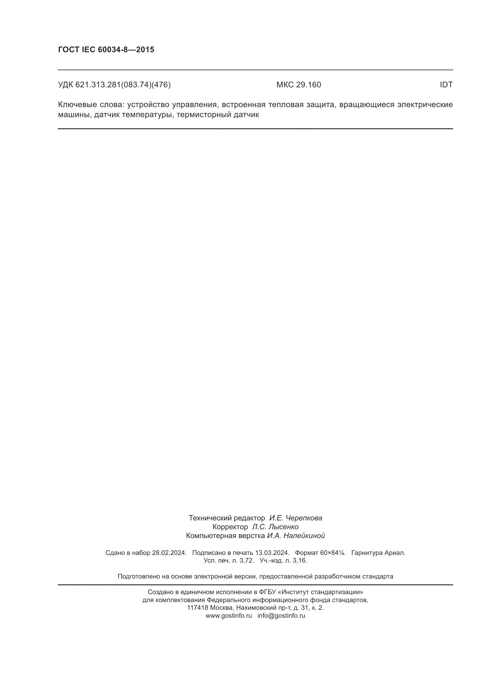 ГОСТ IEC 60034-8-2015, страница 33