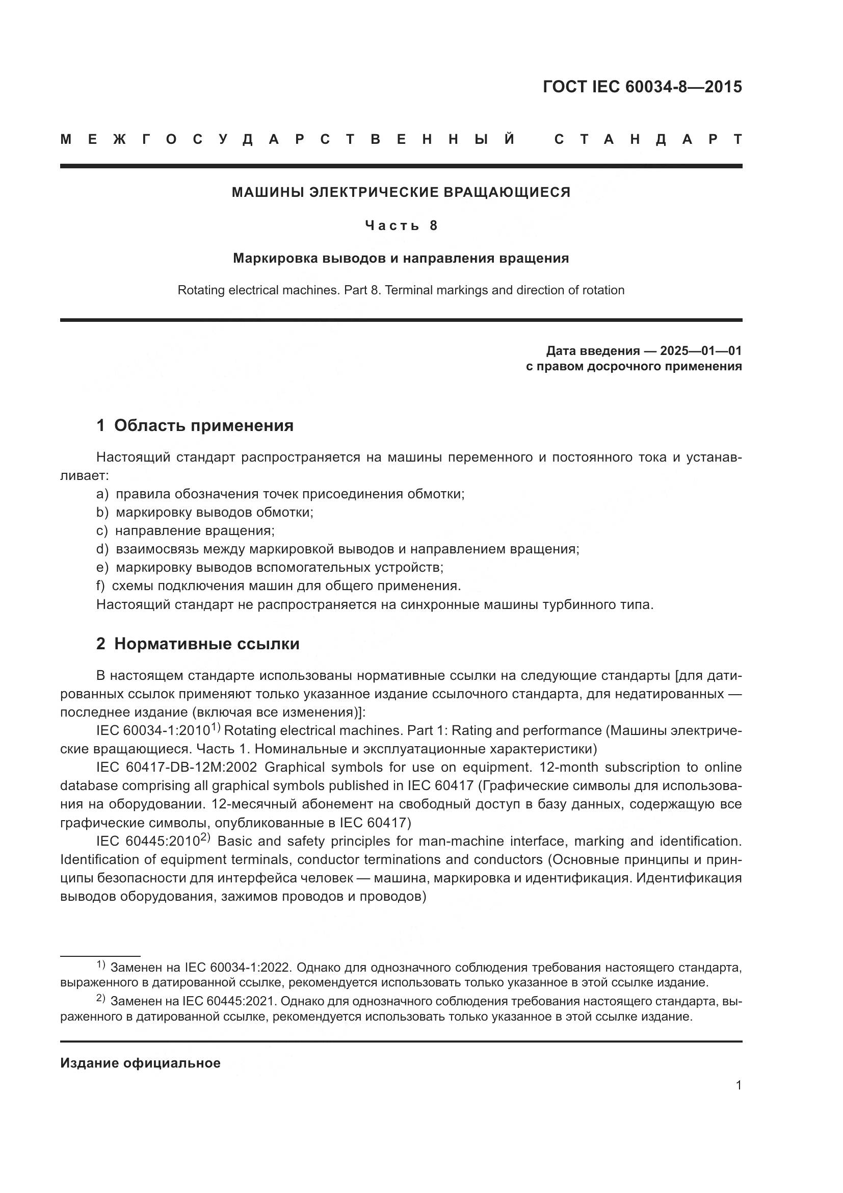 ГОСТ IEC 60034-8-2015, страница 6