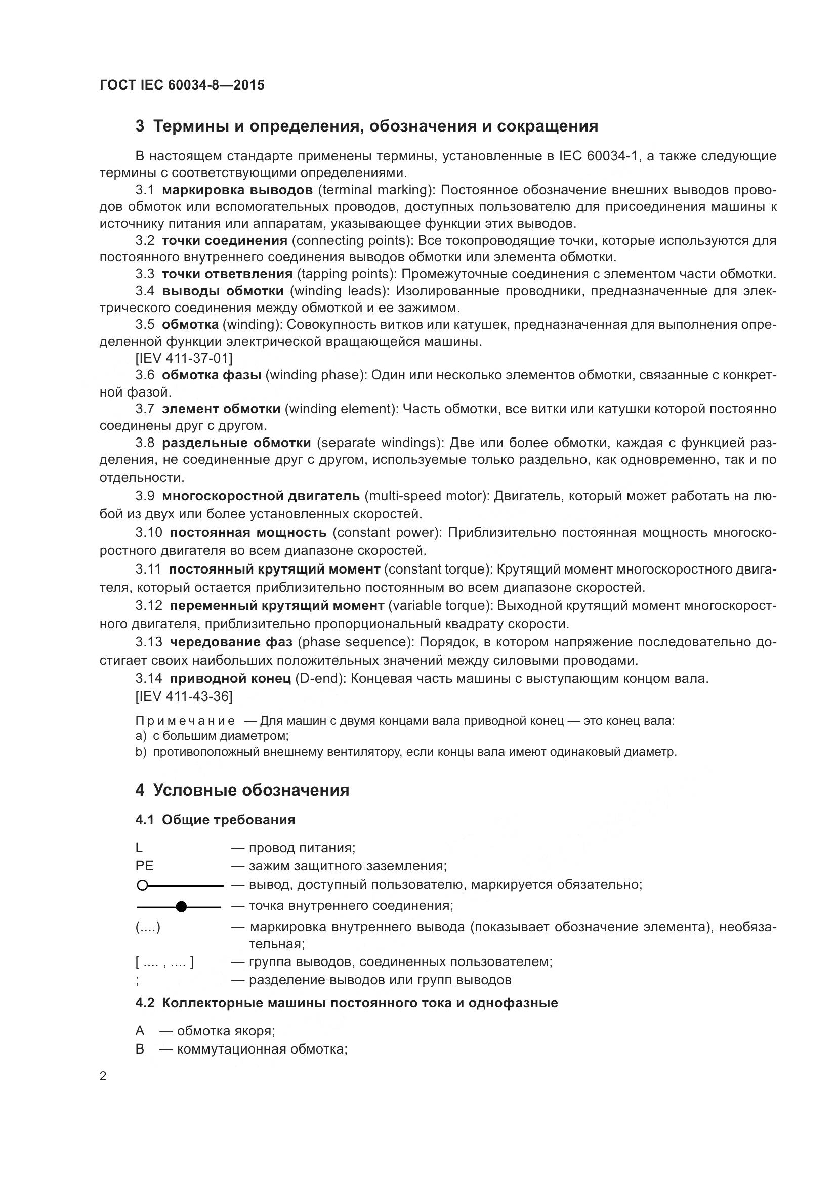 ГОСТ IEC 60034-8-2015, страница 7
