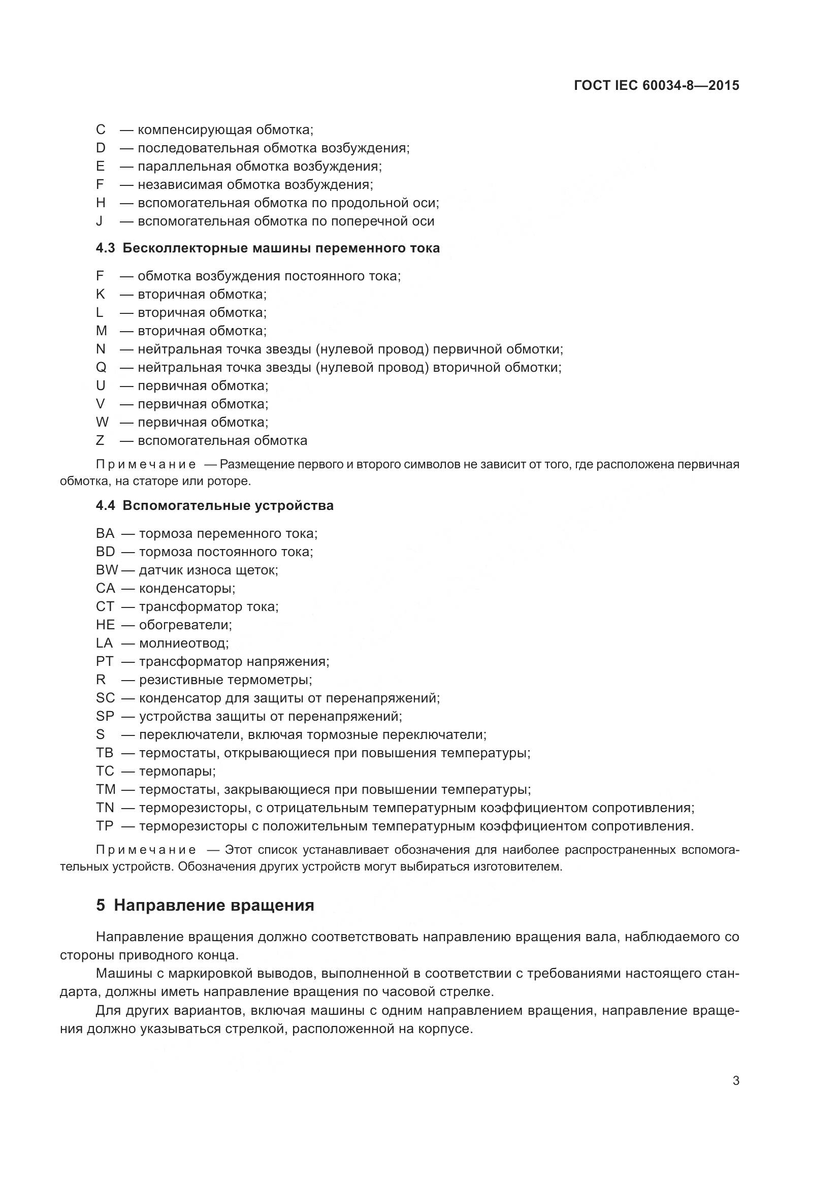 ГОСТ IEC 60034-8-2015, страница 8