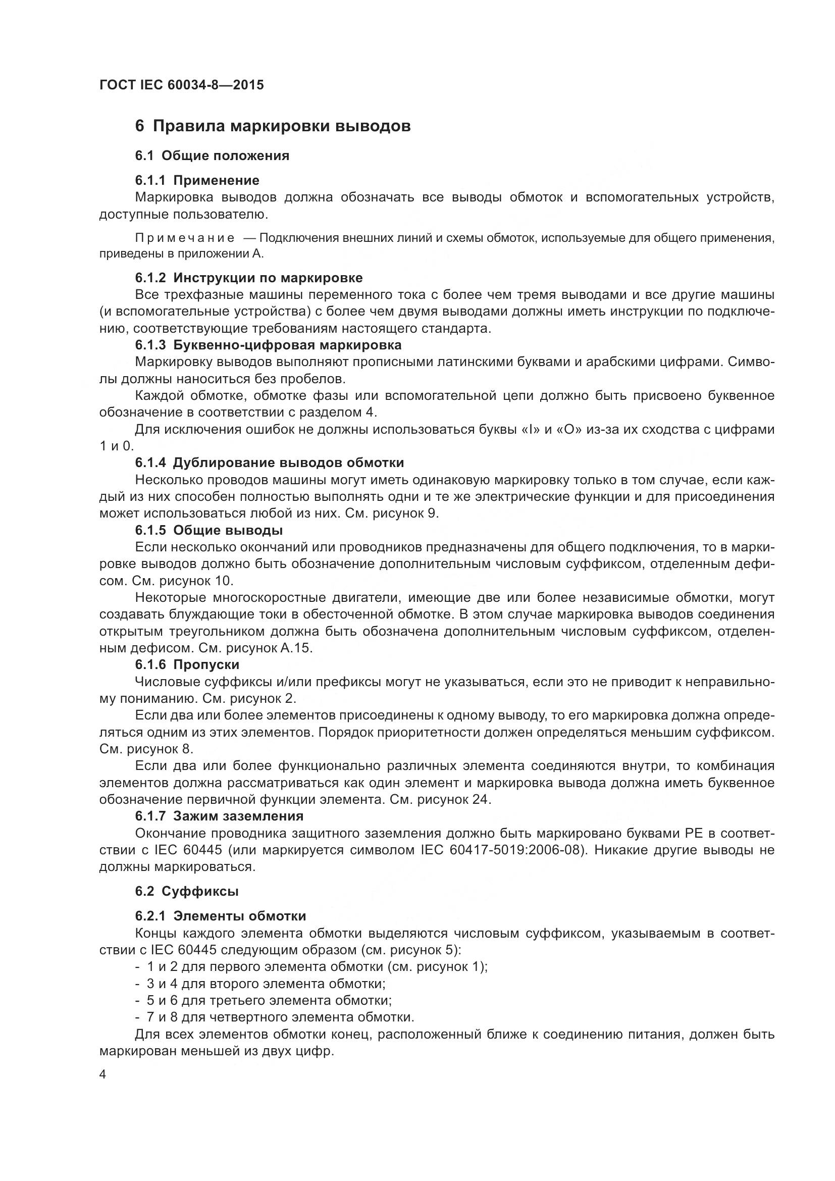 ГОСТ IEC 60034-8-2015, страница 9