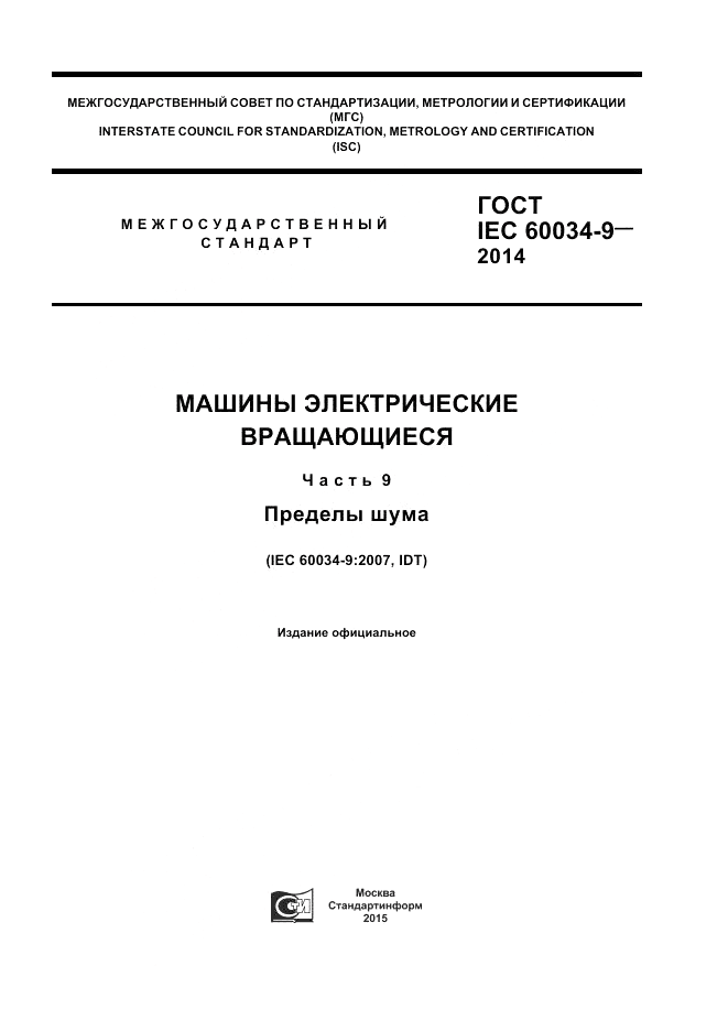 ГОСТ IEC 60034-9-2014, страница 1