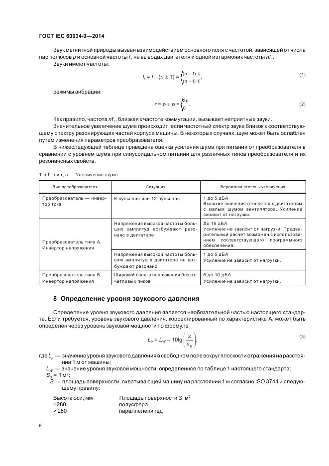 ГОСТ IEC 60034-9-2014, страница 12