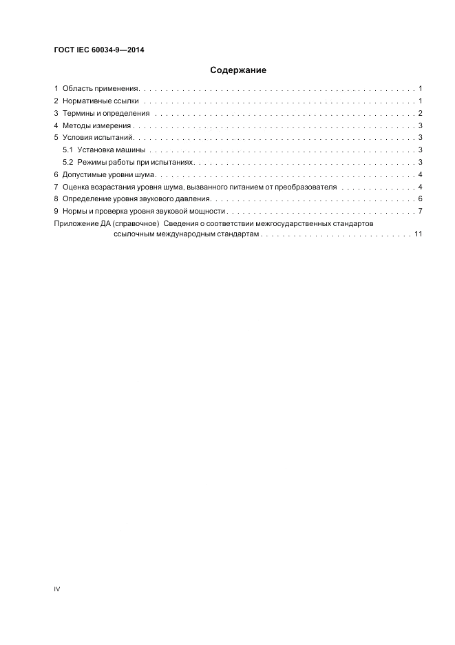 ГОСТ IEC 60034-9-2014, страница 4