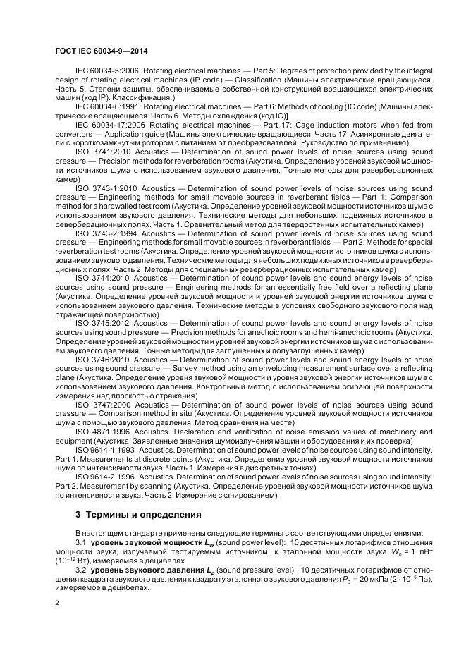 ГОСТ IEC 60034-9-2014, страница 8