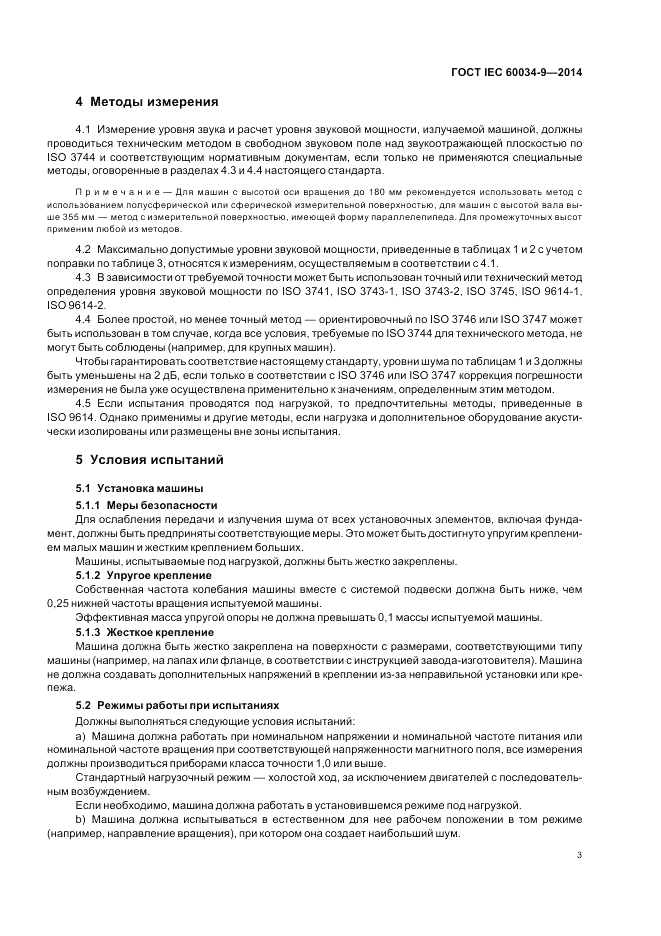 ГОСТ IEC 60034-9-2014, страница 9
