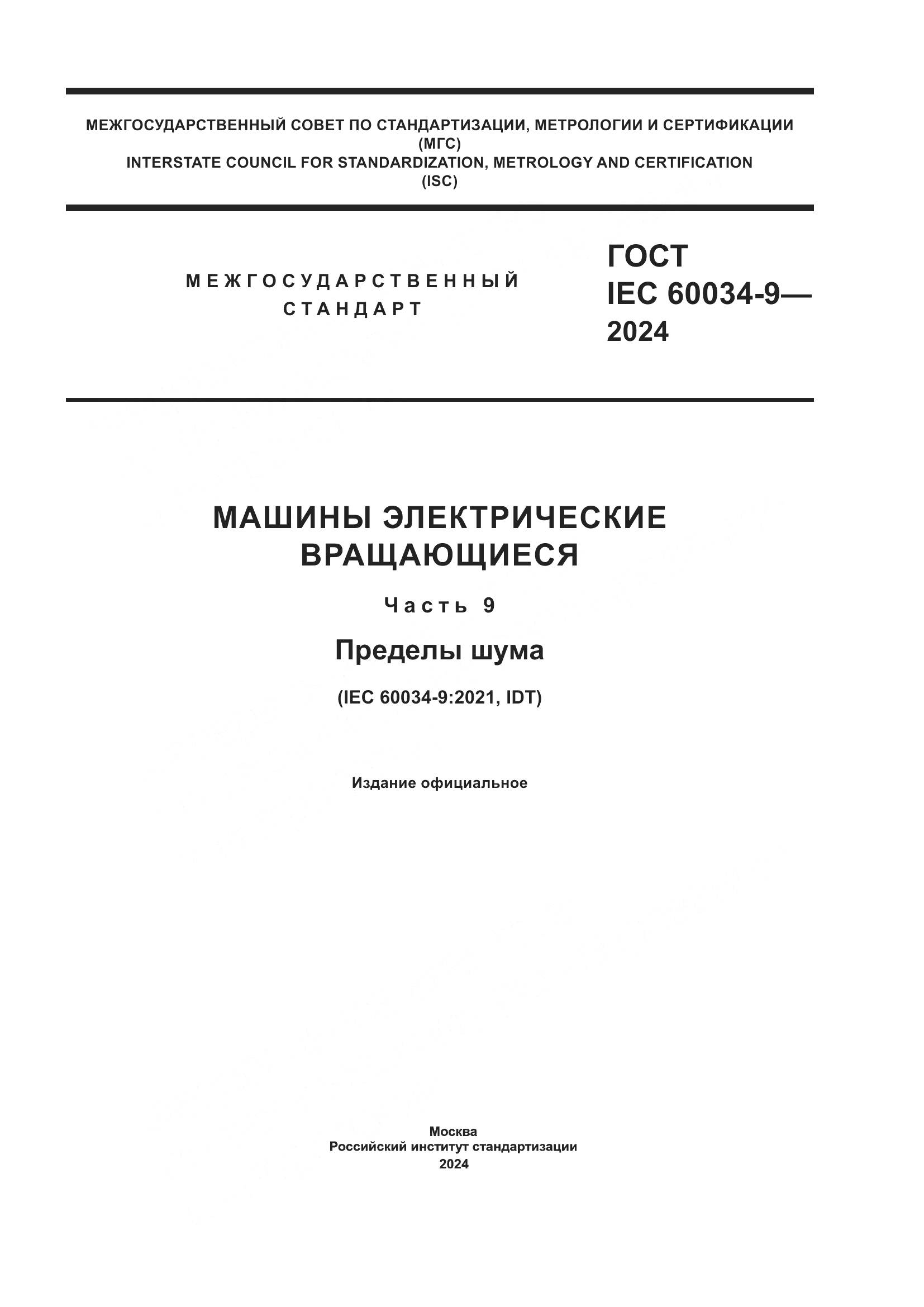 ГОСТ IEC 60034-9-2024, страница 1