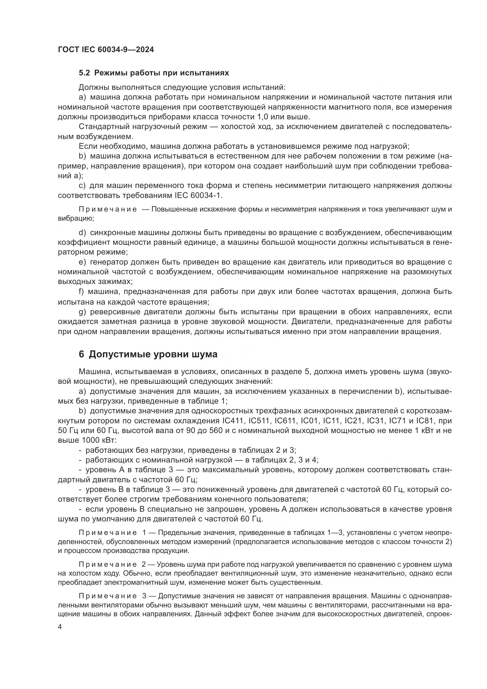 ГОСТ IEC 60034-9-2024, страница 10
