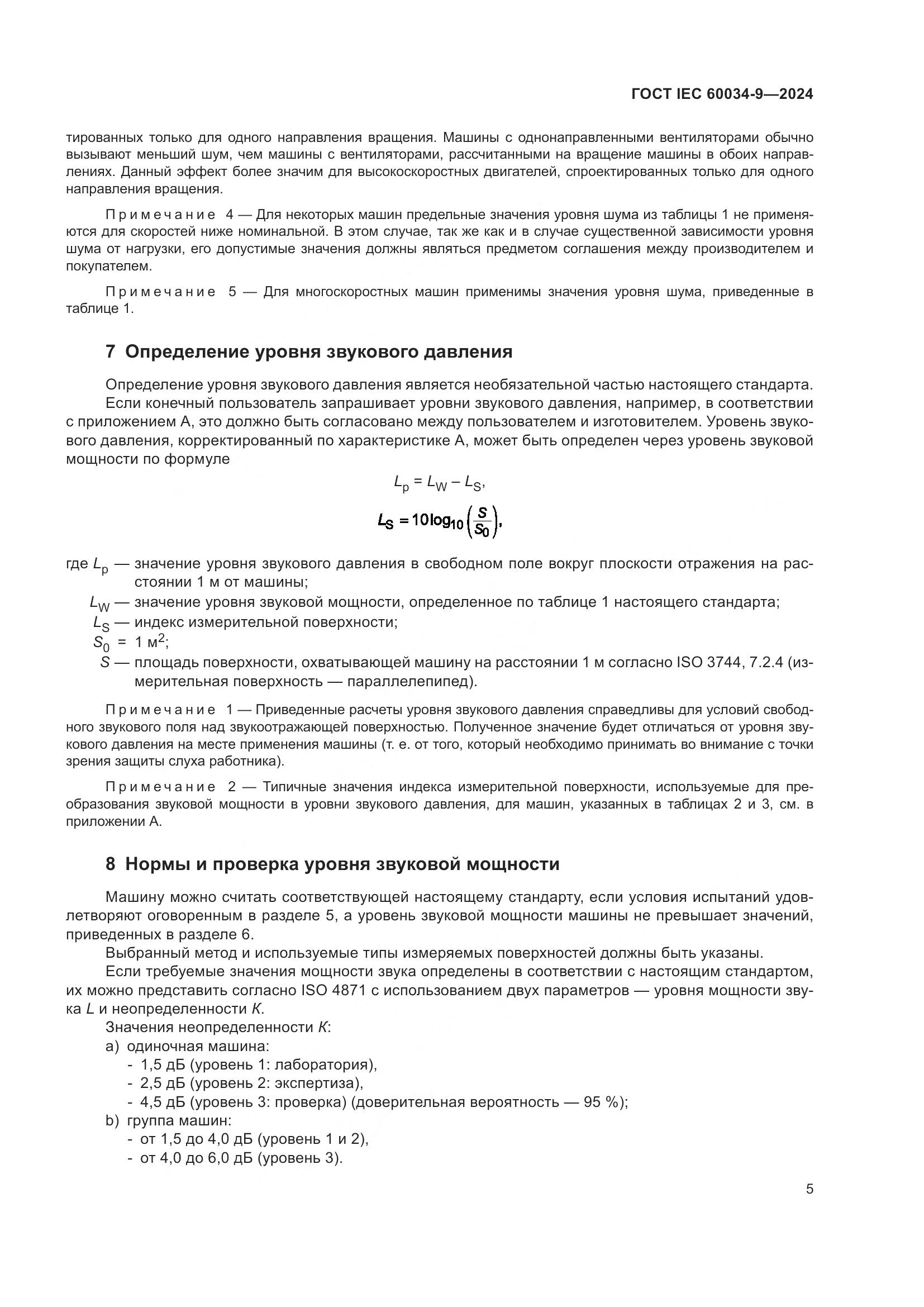 ГОСТ IEC 60034-9-2024, страница 11