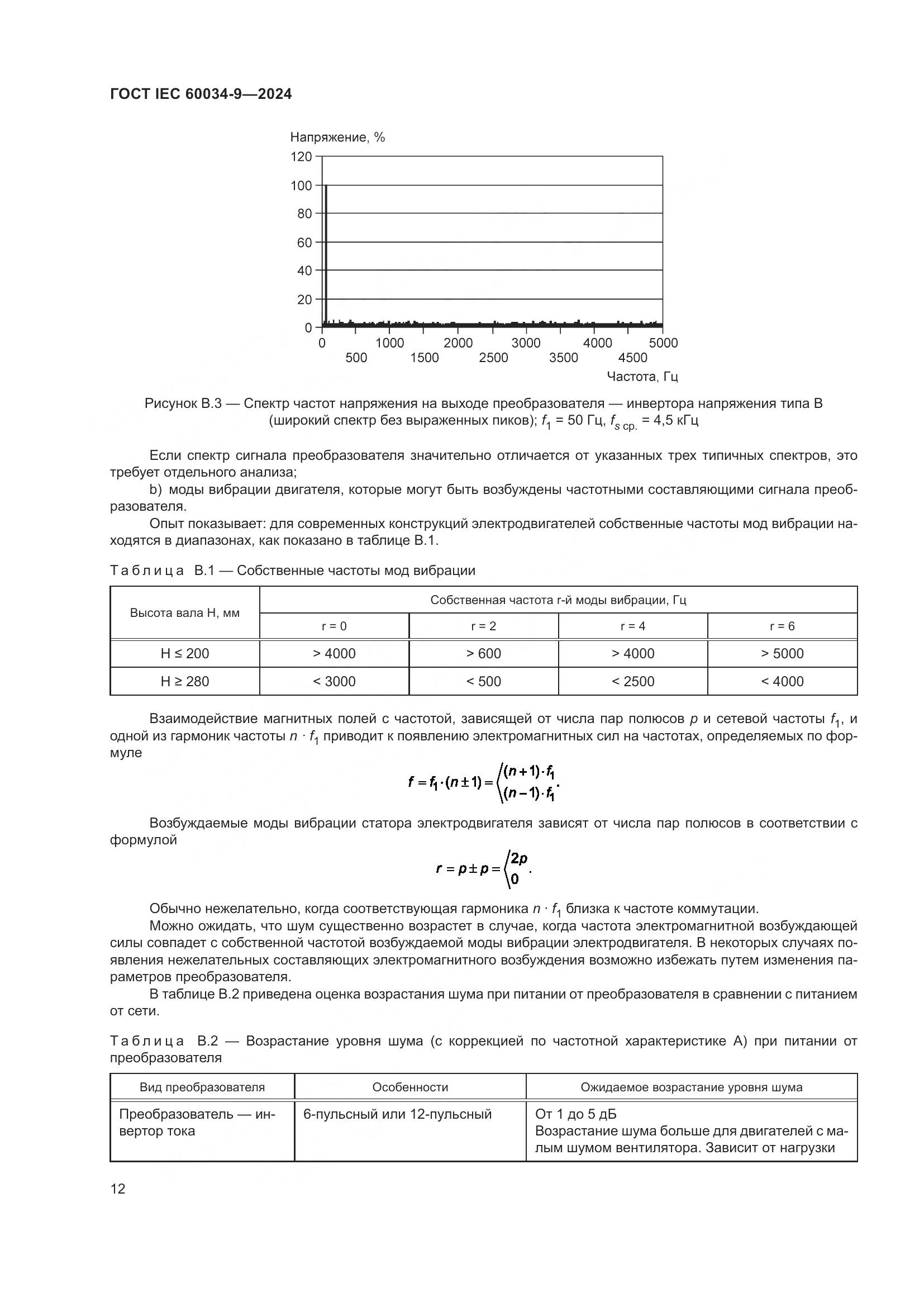ГОСТ IEC 60034-9-2024, страница 18
