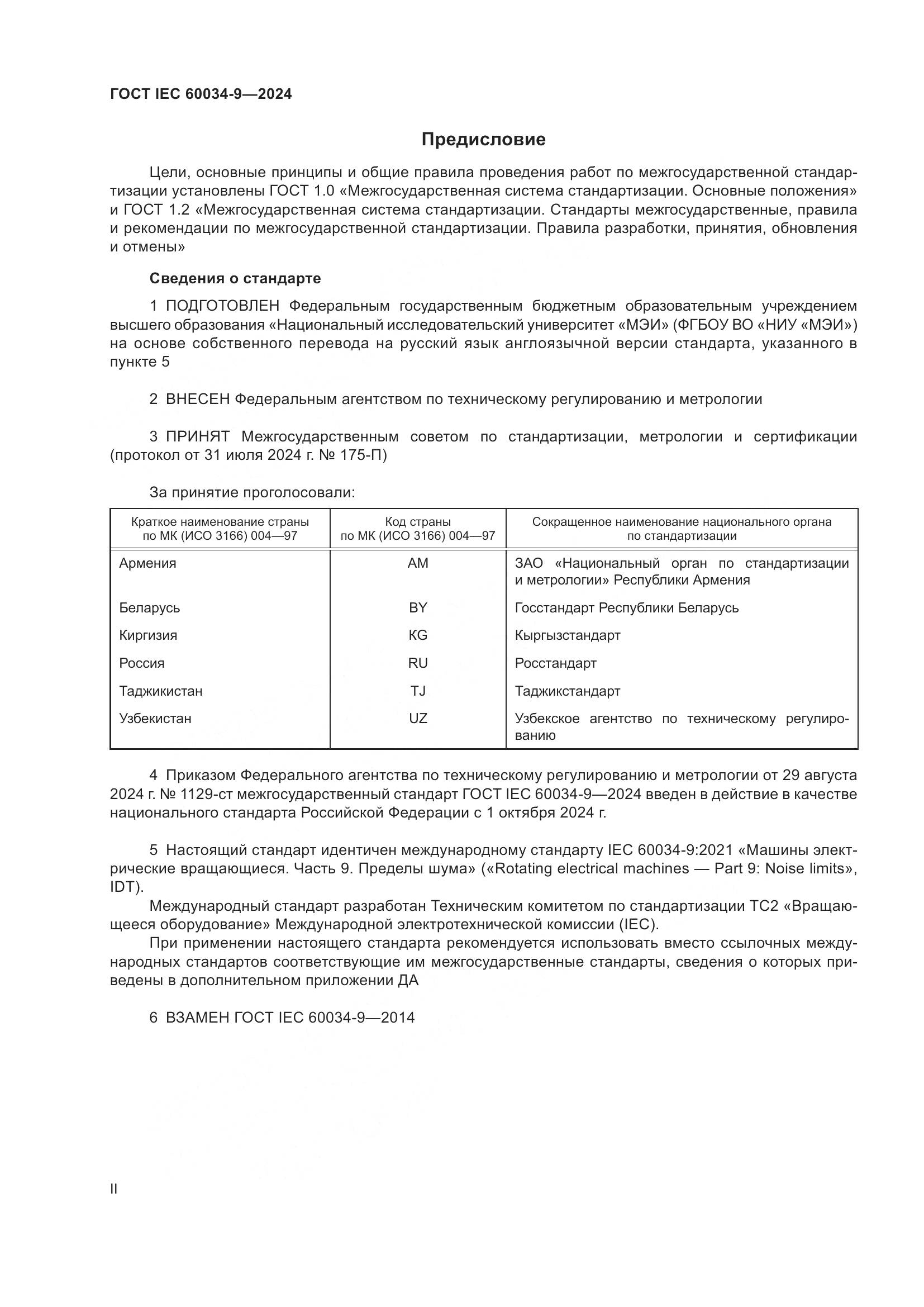 ГОСТ IEC 60034-9-2024, страница 2