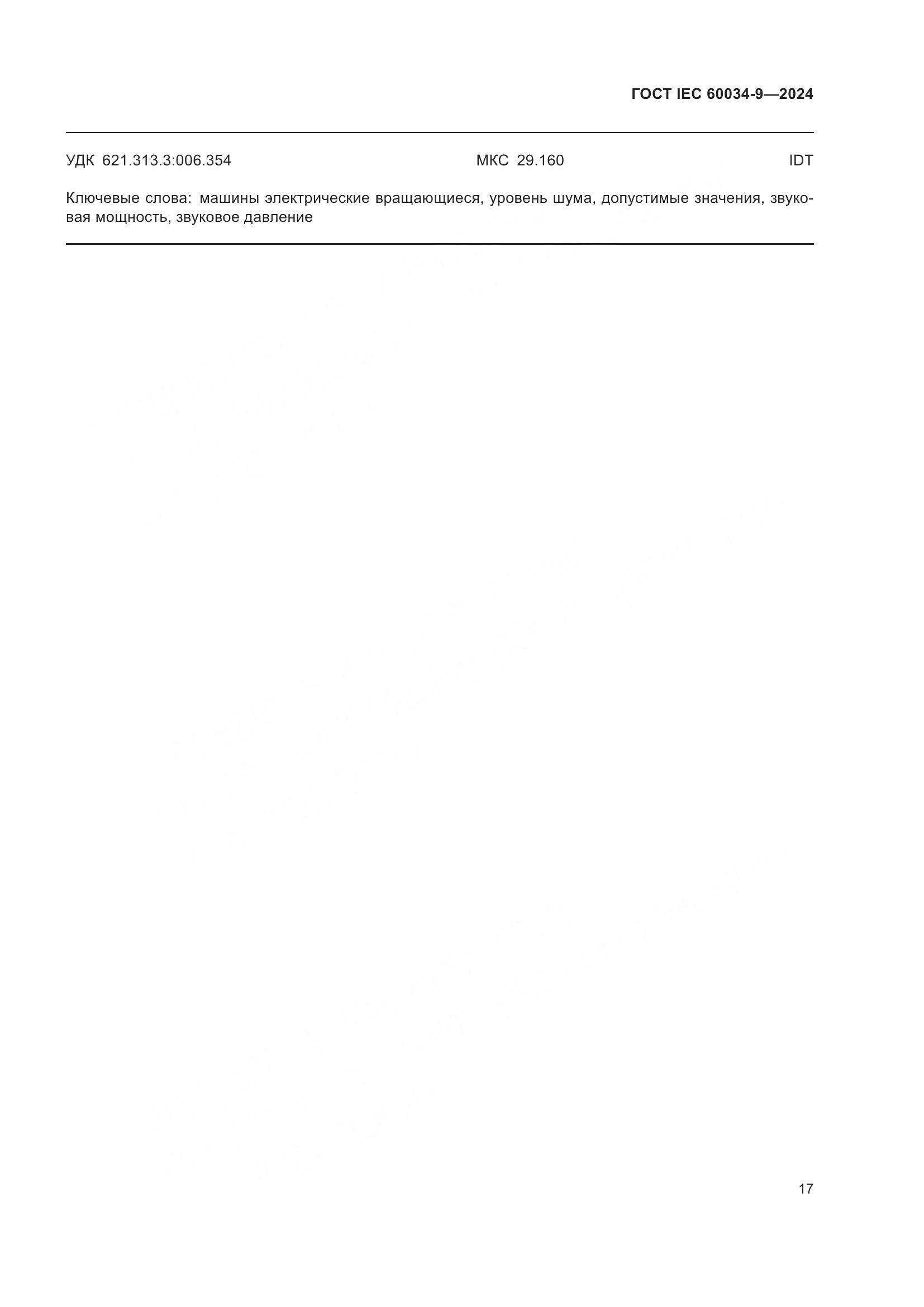 ГОСТ IEC 60034-9-2024, страница 23