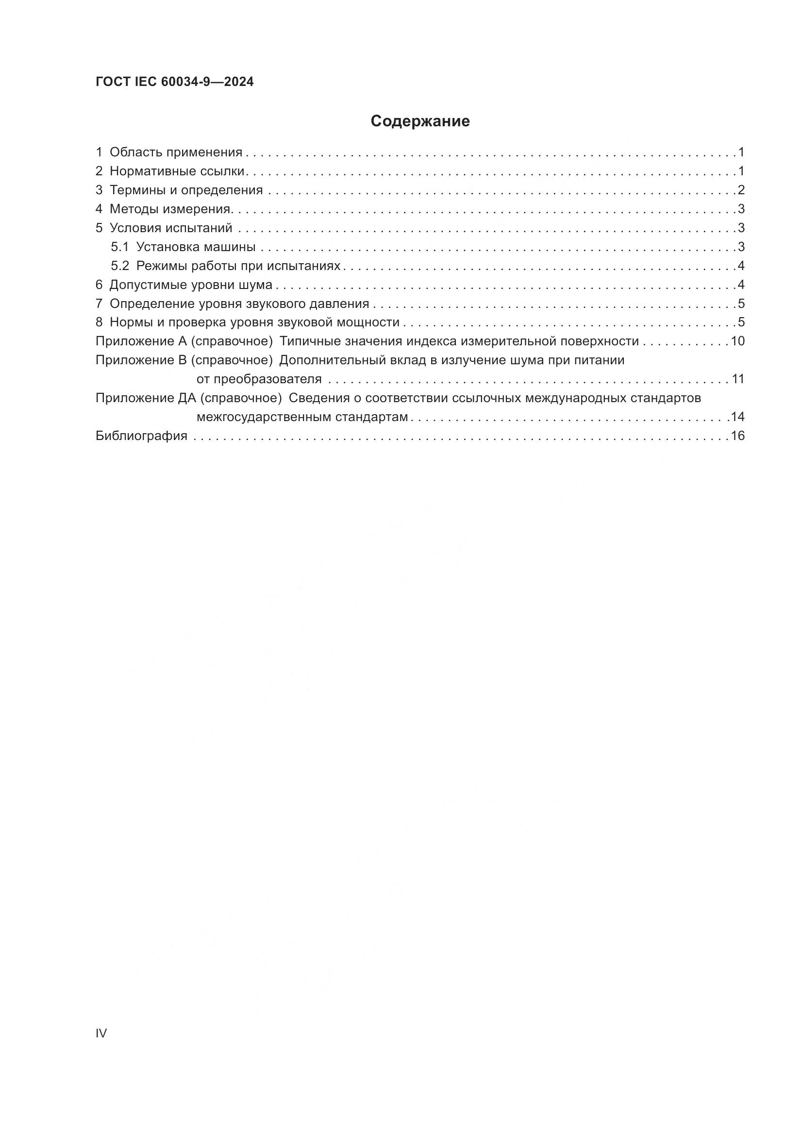 ГОСТ IEC 60034-9-2024, страница 4