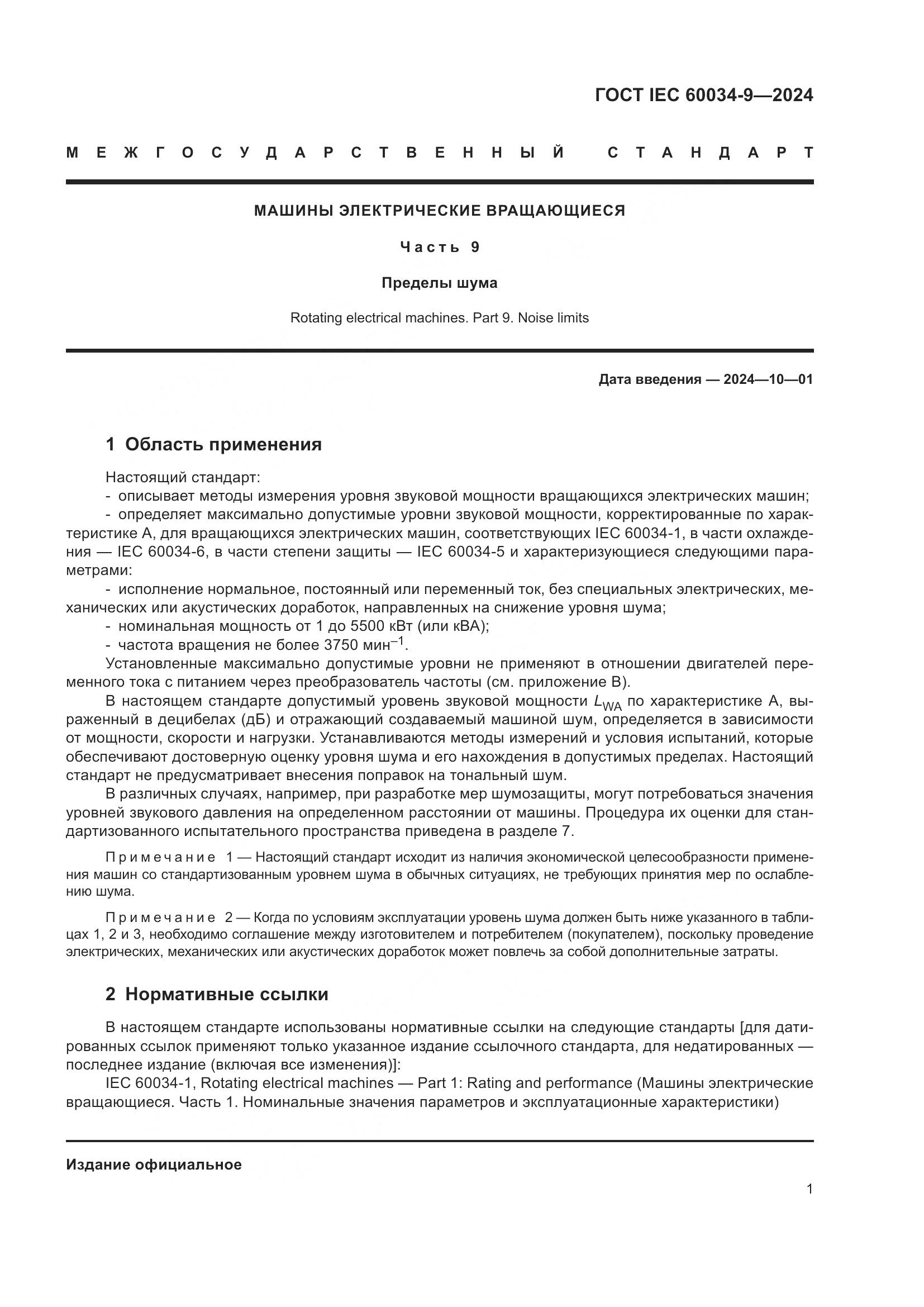 ГОСТ IEC 60034-9-2024, страница 7