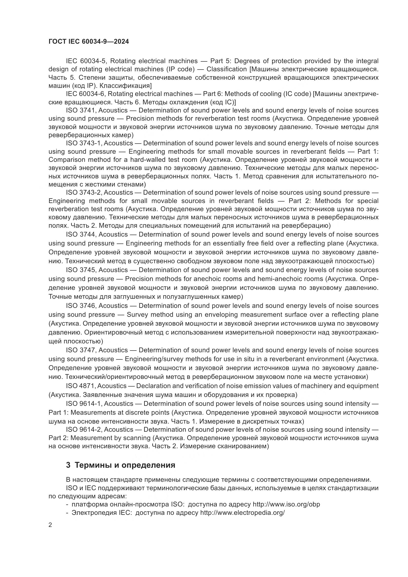 ГОСТ IEC 60034-9-2024, страница 8