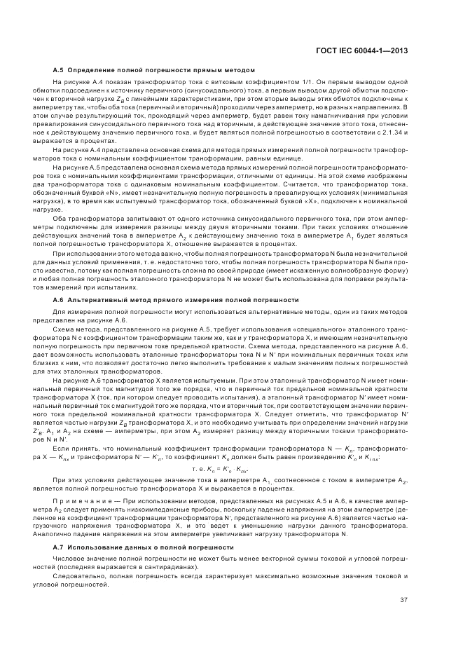ГОСТ IEC 60044-1-2013, страница 41