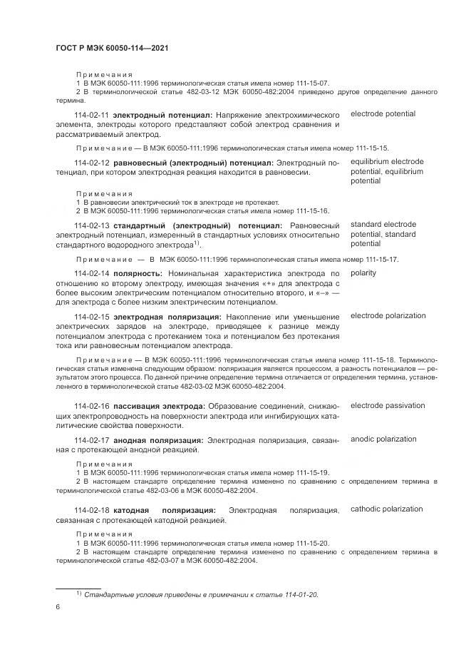 ГОСТ Р МЭК  60050-114-2021, страница 10