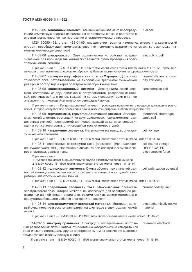 ГОСТ Р МЭК  60050-114-2021, страница 12