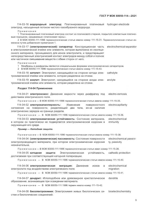 ГОСТ Р МЭК  60050-114-2021, страница 13