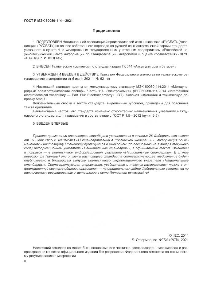 ГОСТ Р МЭК  60050-114-2021, страница 2