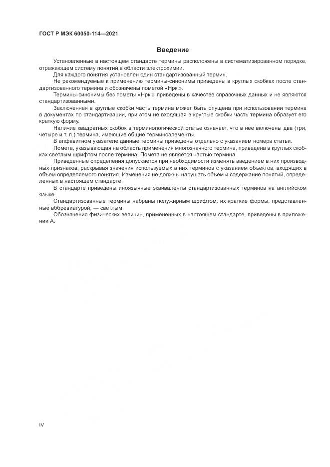 ГОСТ Р МЭК  60050-114-2021, страница 4