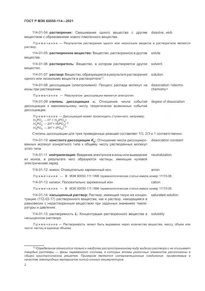 ГОСТ Р МЭК  60050-114-2021, страница 6