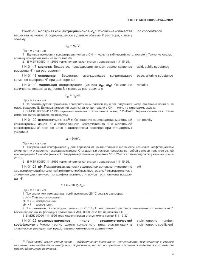 ГОСТ Р МЭК  60050-114-2021, страница 7