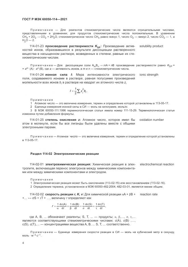 ГОСТ Р МЭК  60050-114-2021, страница 8